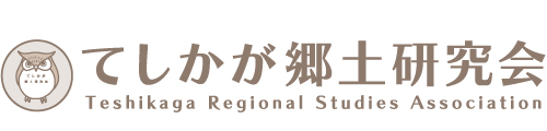 てしかが郷土研究会